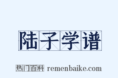 陆子学谱是什么意思的图片